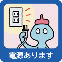 電源あります