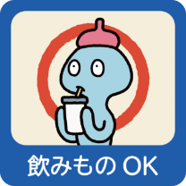 飲みものOK